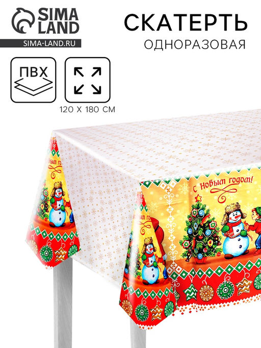 Скатерть одноразовая «С Новым годом!», 120×180 см