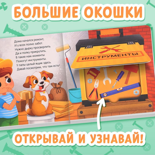 Цена за 2 шт. Картонная книга с окошками «Что в гараже у папы?», 12 стр.