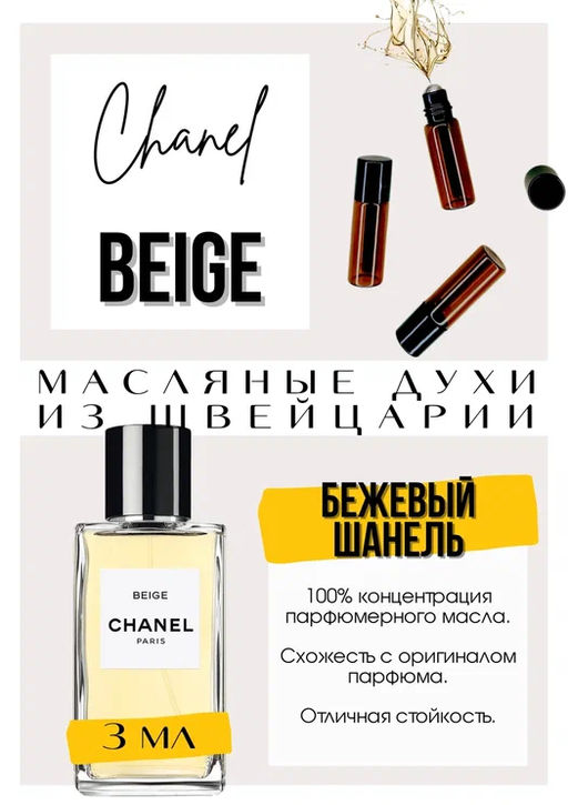 Масляные духи по мотивам аромата Beige edp / Chanel - Get parfum фото 3