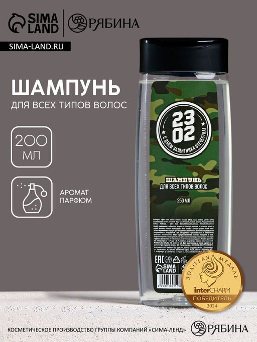Шампунь для волос С 23 Февраля!, 200 мл, аромат мужского парфюма, HARD LINE