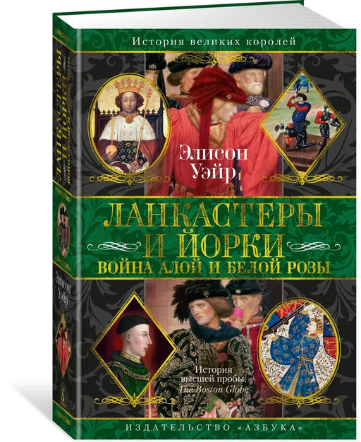Ланкастеры и Йорки. Война Алой и Белой розы. Уэйр Э.