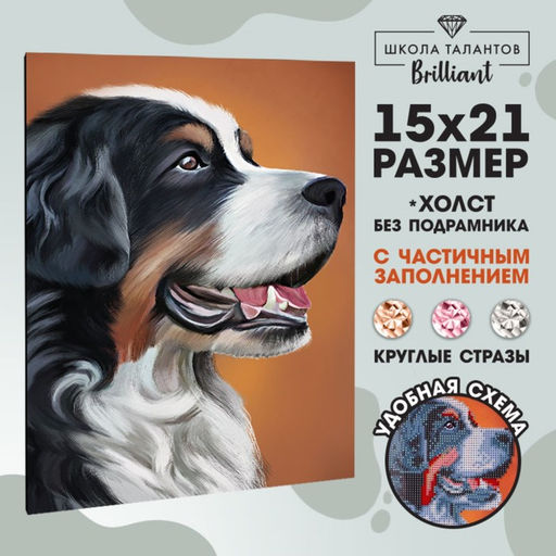 Алмазная мозаика с частичным заполнением на холсте «Собака», 15×21 см