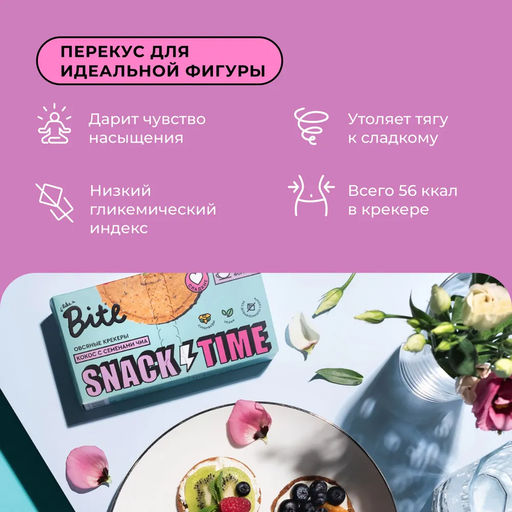 ХИТ! Крекеры овсяные сладкие кокос и семена чиа 125г - Take a Bite фото 11