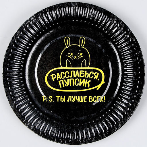 Тарелка бумажная Ты лучше всех, в наборе 6 шт. - Страна карнавалия фото 4