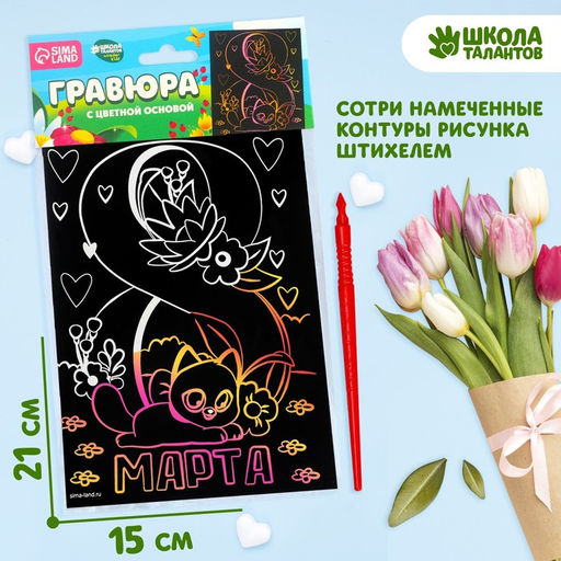 Цена за 3 шт. Гравюра «8 Марта» с цветной основой А5