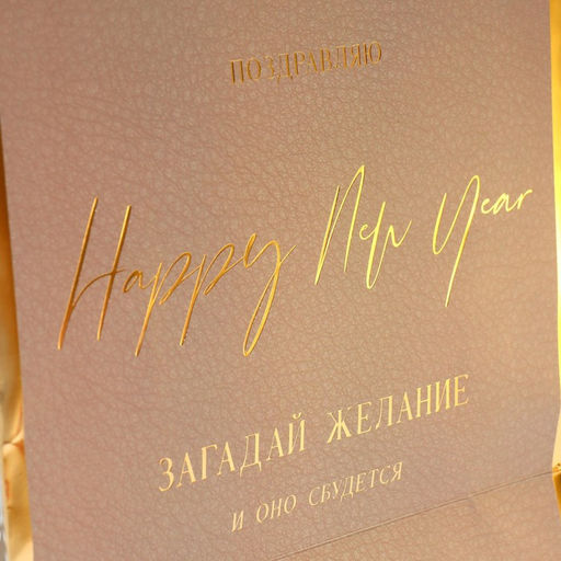 Пакет подарочный новогодний ламинированный «Загадай желание», 21.5 х 25 х 10 см