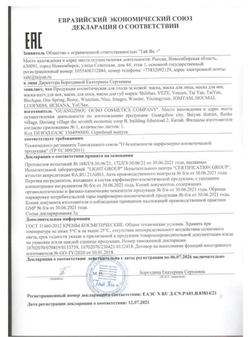 Набор: Омолаживающая маска для лица с биозолотом TaiYan, 4 мл*20 шт. TY-1402 до 23.05.2026