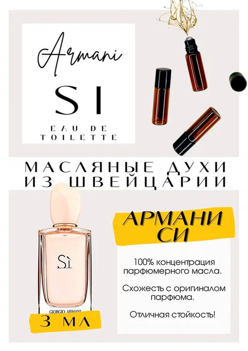 Масляные духи по мотивам ароматаSi Eau de Toilette / Giorgio Armani - Get parfum фото 3