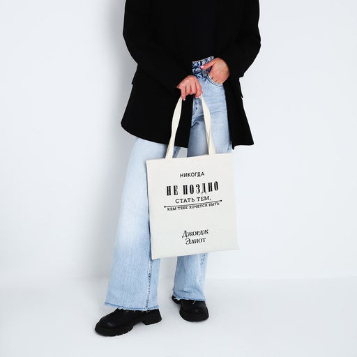 Сумка-шопер Никогда не поздно без молнии, без подкладки, цвет бежевый - Nazamok фото 2