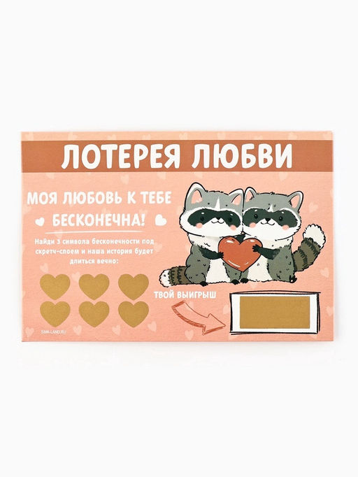 Цена за 4 шт. Открытка, лотерейный билет Моя любовь бесконечна, 10?15 см