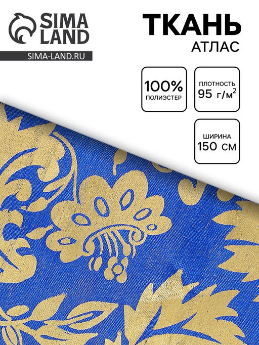 Цена за 200 шт. Ткань атлас, ширина 150 см, золотой узор на синем
