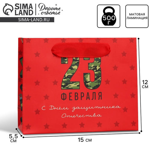 Цена за 3 шт. Пакет подарочный ламинированный, упаковка, «С 23 февраля», S 15×12×5.5 см