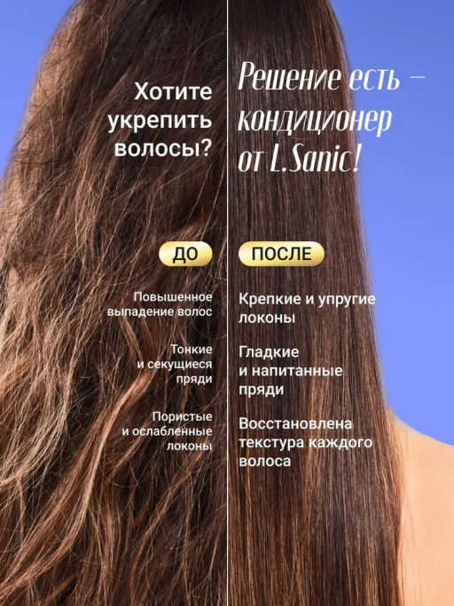 Питательный восстанавливающий кондиционер с кератином, 300мл, L.Sanic  фото 2
