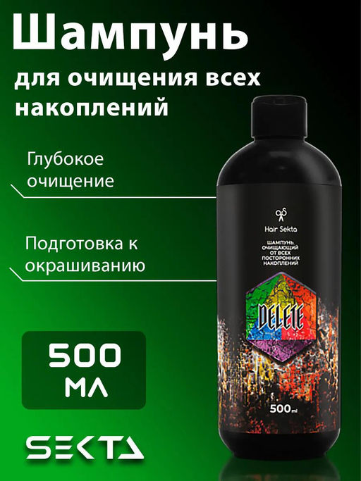 Шампунь очищающий от всех посторонних накоплений DELETE 500мл HAIR SEKTA