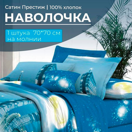 Наволочка 70*70 см, сатин "Престиж", на молнии (Урбан (компаньон))