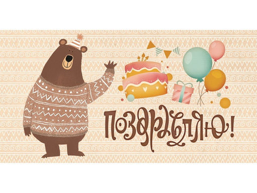 Цена за 10 шт.Конверт для денег OPTIMA "Поздравляю!" (1-04-0347) "Медведь"