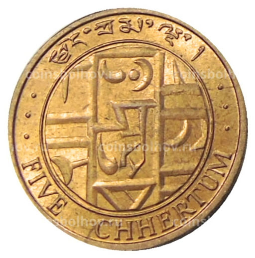 5 чертум 1979 года Бутан