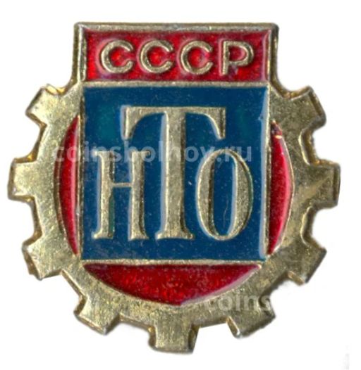 Значок Научно-техническое общество СССР