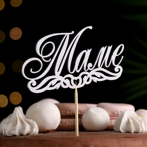 Топпер для торта «Маме»