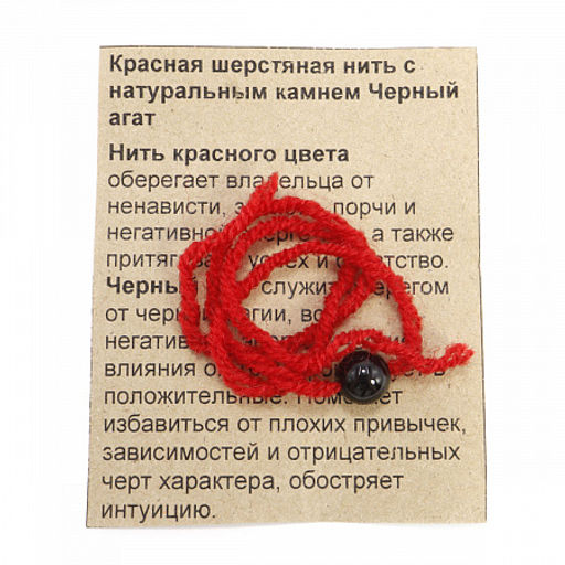 Браслет красная шерстяная нить с камнем Черный агат служит оберегом от черной магии - Сандаловый дом фото 3