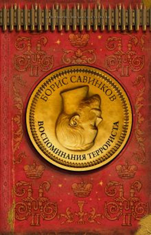Воспоминания террориста - Аст фото 2