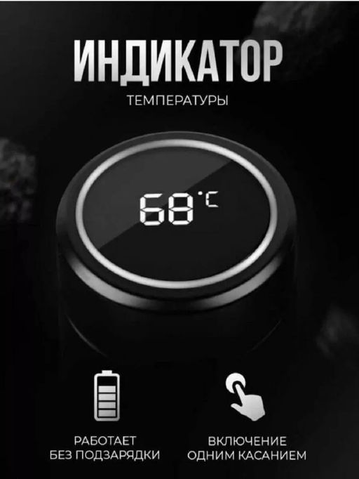 Термос с датчиком 83320