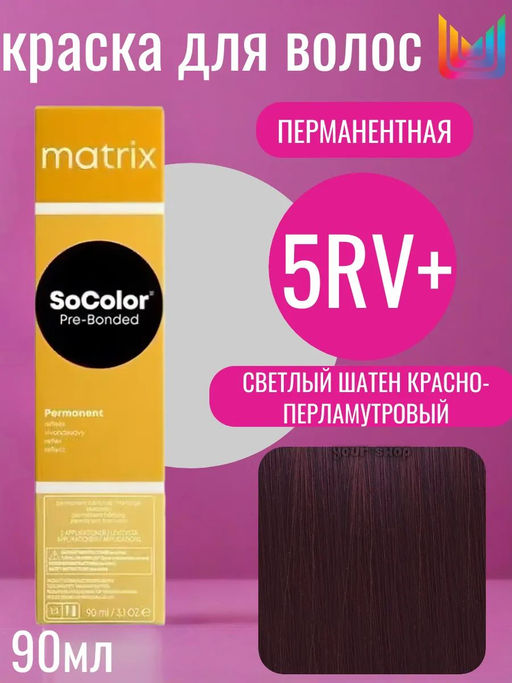 Краска SOCOLOR Beauty 5RV+ Шатен красно-перламутровый светлый Reflect