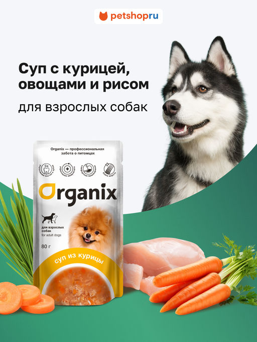 Суп для взрослых собак Organix, с курицей, овощами и рисом 53зд04