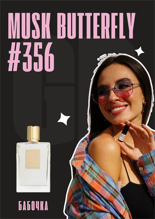 Масляные духи по мотивам ароматаMusk Butterfly / GET PARFUM 356