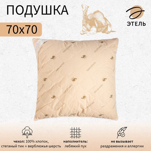Подушка «Этель», подстёжка — верблюжья шерсть, 70×70 см, тик