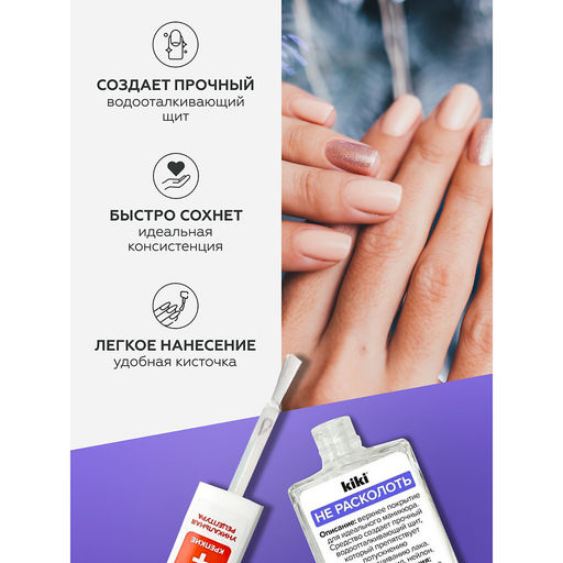 KIKI Д/НОГТЕЙ УХОДЫ "Не расколоть"