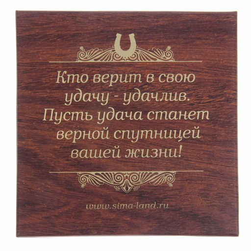 Подкова «Будьте здоровы, живите богато», 7×7 см.