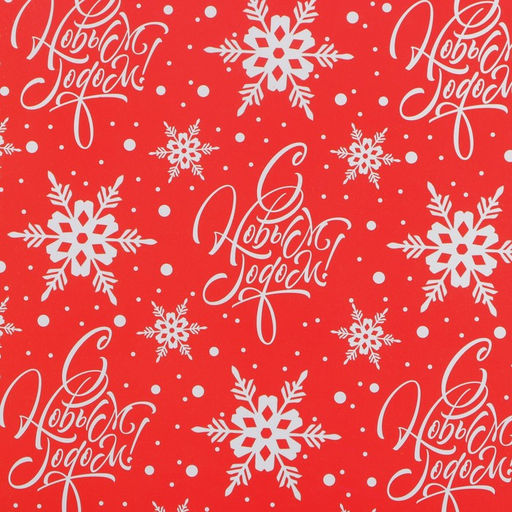 Цена за 10 шт. Упаковочная бумага на новый год «С Новым Годом !», 50×70 см, глянцевая