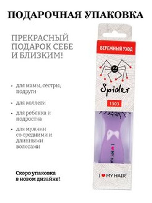 ILMH Spider 1503S  Лаванда глянцевая Щетка для бережного распутывания волос, 17 см - Cool hair фото 8