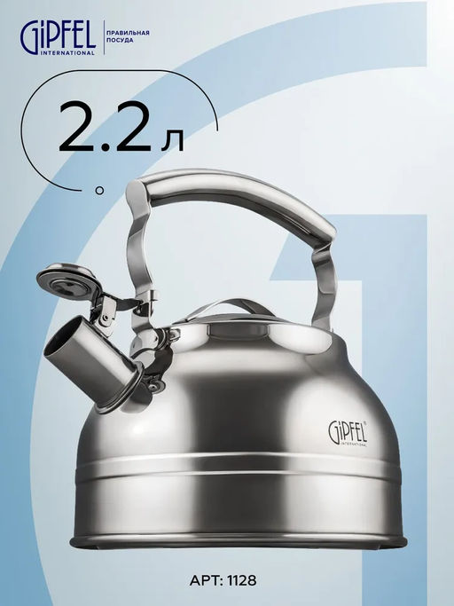 1128 GIPFELЧайник для кипячения воды 2,2л со свистком, с индукционным капсульным дном. Материал: нерж. сталь 18/10. Толщина: 0,5мм