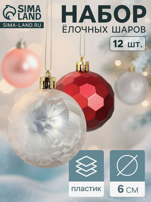 Ёлочные игрушки Мэдисон элит, шары новогодние, набор d=6 см, 12 шт., МИКС