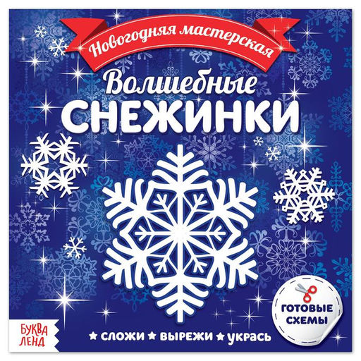 Цена за 2 шт. Аппликации Волшебные снежинки, 20 стр.