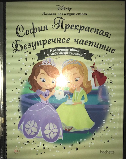 Disney Золотая коллекция сказок №136 София Прекрасная: Безупречное чаепитие