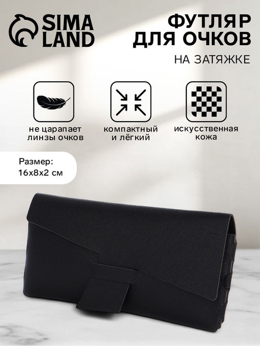 Футляр для очков на затяжке, размер 16×8×2 см, чёрный