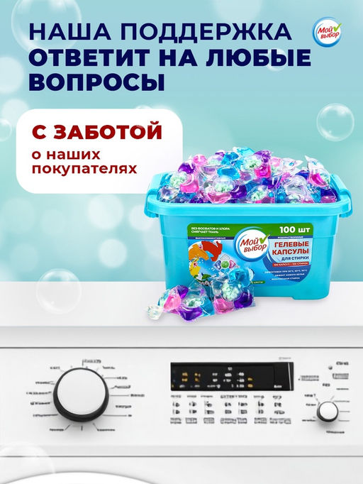 Капсулы для стирки 5 в 1 Мой Выбор «Весенние цветы» 100 шт. по 10 г бокс
