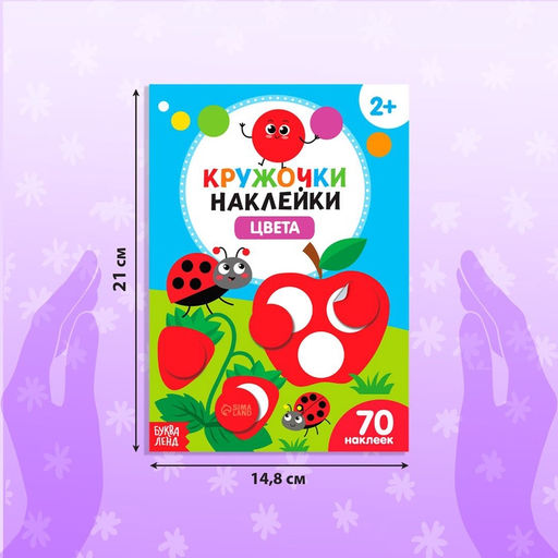 Наклейки-кружочки Учим цвета и животных, набор: 3 шт. по 16 стр. - Буква-Ленд фото 8