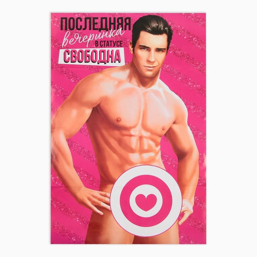 Набор для проведения девичника «Последняя вечеринка», 18+, 20×30 см