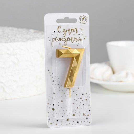 Свеча в торт на шпажке «Многогранник», цифра 7, 7 см, золото