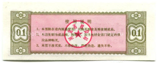 Банкнота Продовольственный талон (Рисовые деньги) 0,1 единицы 1980 года Китай