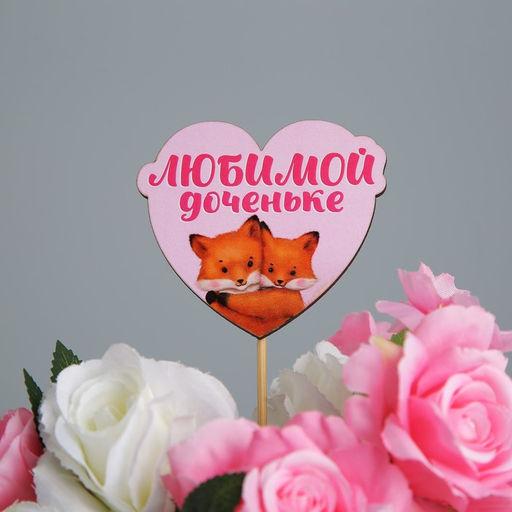 Цена за 5 шт. Украшение для букета Любимой доченьке, 7,9 х 6,9 см - Simaland фото 2