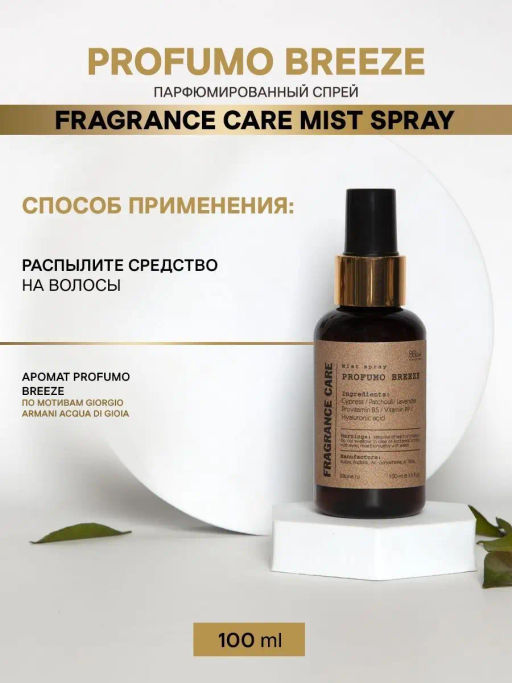 Mist spray PROFUMO BREEZE 100мл - Bbone фото 4