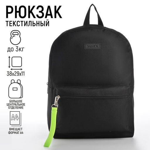 Рюкзак текстильный со брелком стропой, 38х29х11 см, черный - Nazamok фото 2