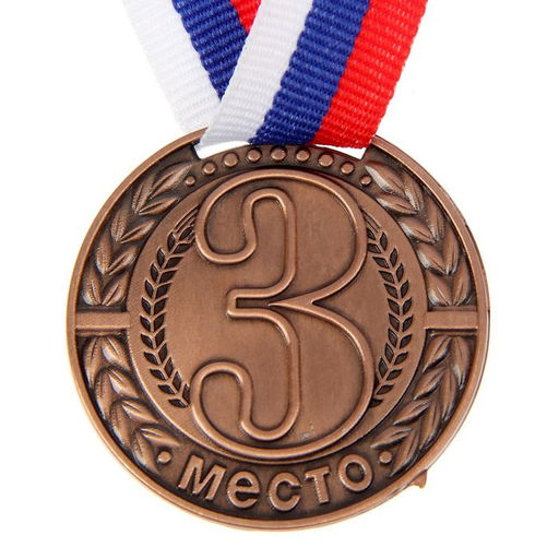 Цена за 2 шт. Медаль призовая «3 место» бронзовая 043, d=4 см, с лентой