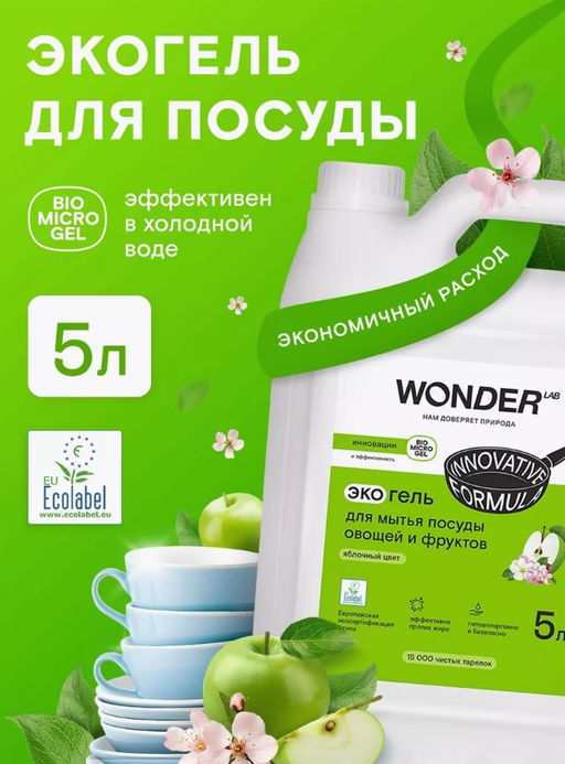 Средство для мытья посуды, овощей и фруктов, Яблочный цвет WONDER lab, 5л  фото 8