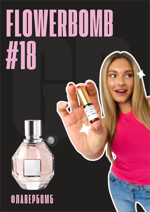 Масляные духи по мотивам аромата Flowerbomb / Viktor&Rolf